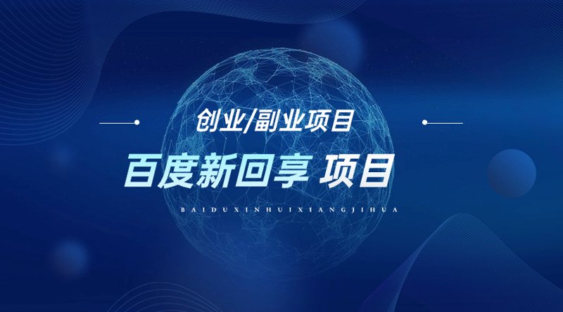 网创项目进入深水区：从流量套利到系统化运营的转型路径